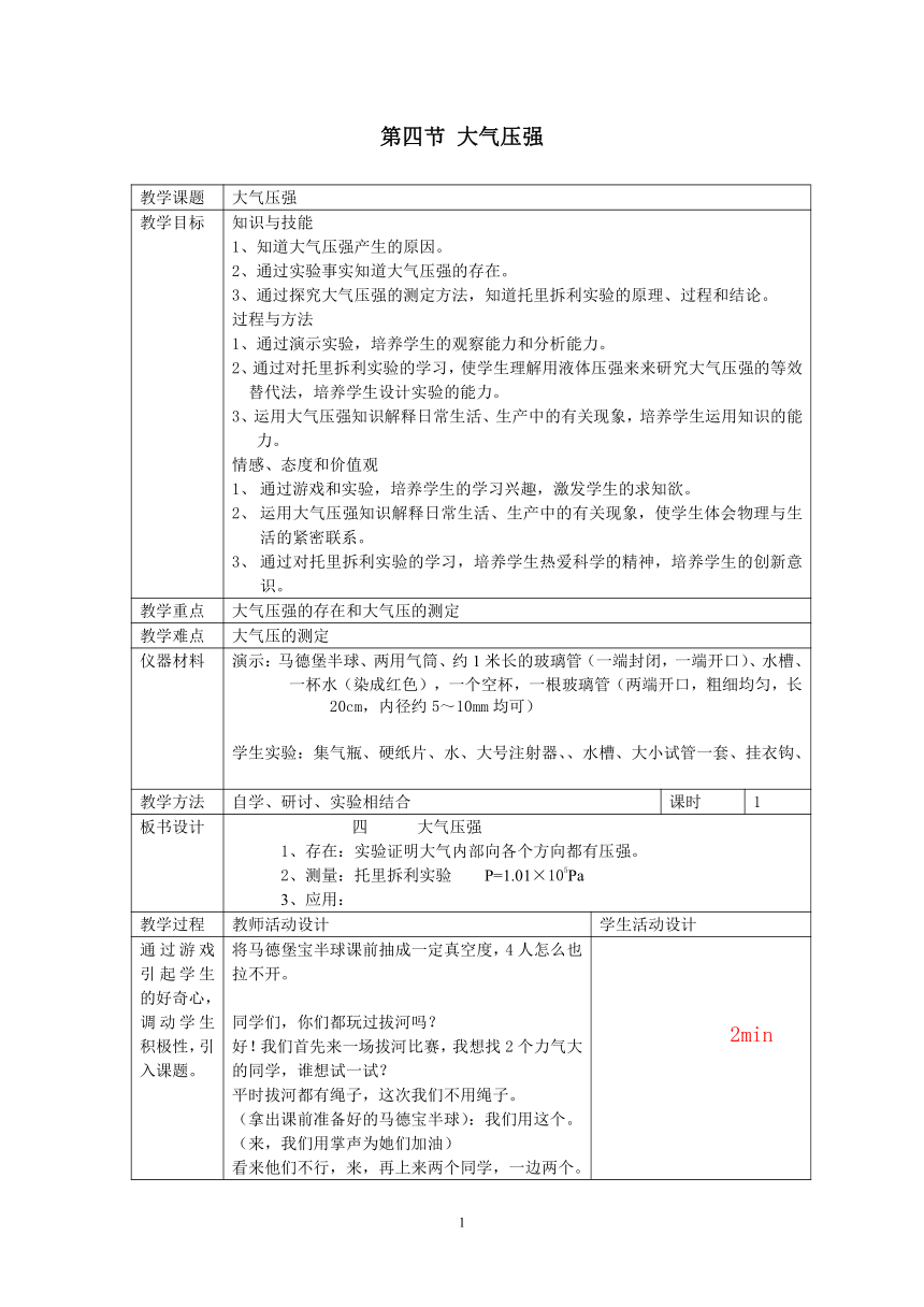 北师大版8下物理 8.4大气压强 教案（表格式）