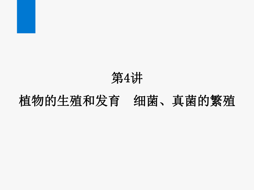 2024浙江省中考科学总复习第4讲　植物的生殖和发育　细菌、真菌的繁殖（课件 32张PPT）