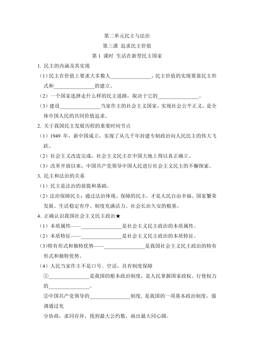 第三课 追求民主价值 要点背记学案（含答案）