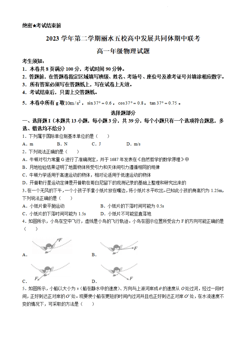 浙江省丽水发展共同体2023-2024学年高一下学期5月期中物理（PDF版含答案）