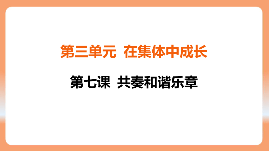 （核心素养目标）7.1 单音与和声 学案课件(共30张PPT) 2023-2024学年统编版道德与法治七年级下册课件