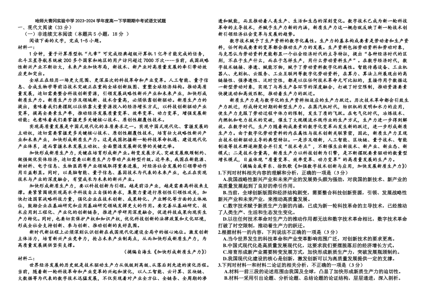 黑龙江省绥化市哈尔滨师范大学青冈实验中学校2023-2024学年高一下学期期中考试语文试题（含答案）