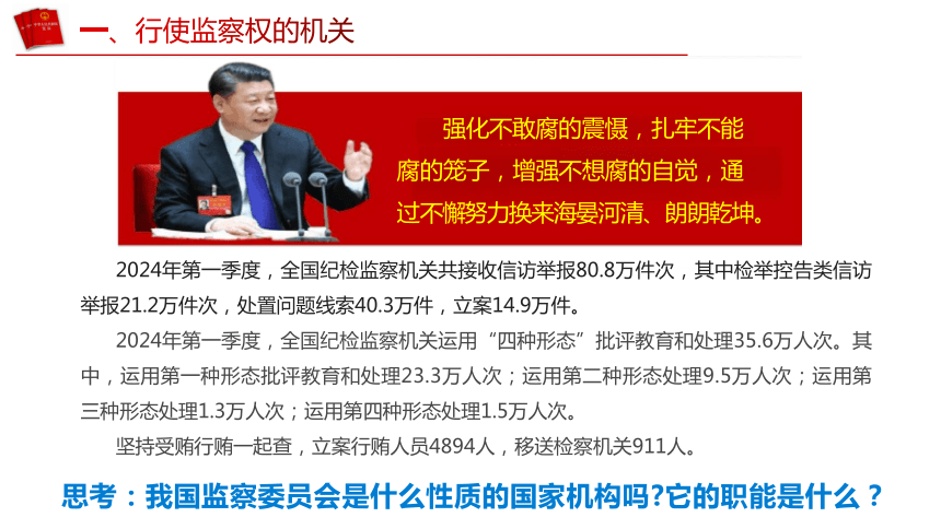 （核心素养目标）6.4 国家监察机关   课件（共28张PPT） 2023-2024学年八年级道德与法治下册 （统编版）