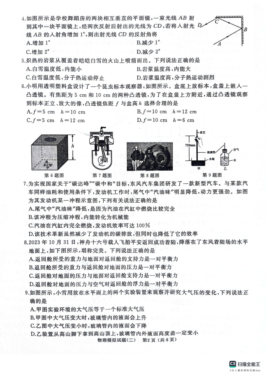 2024年山东省枣庄市初中学业水平考试模拟试题（二）物理（PDF版无答案）