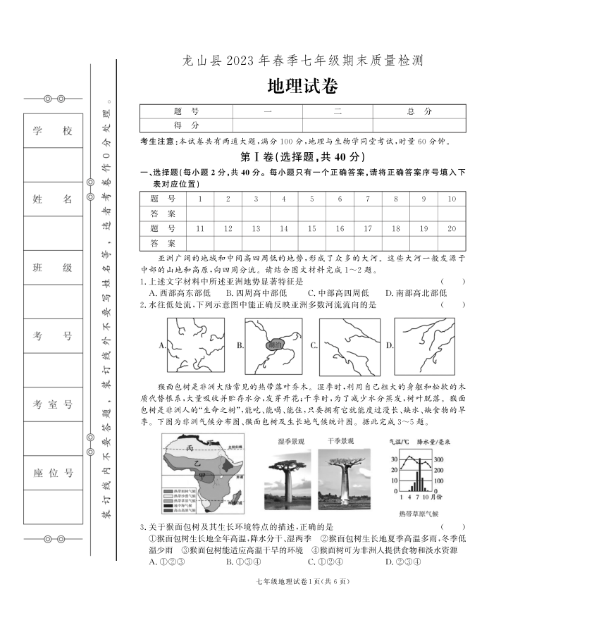 湖南省湘西土家族苗族自治州龙山县2022-2023学年七年级下学期期末地理试卷（图片版无答案）