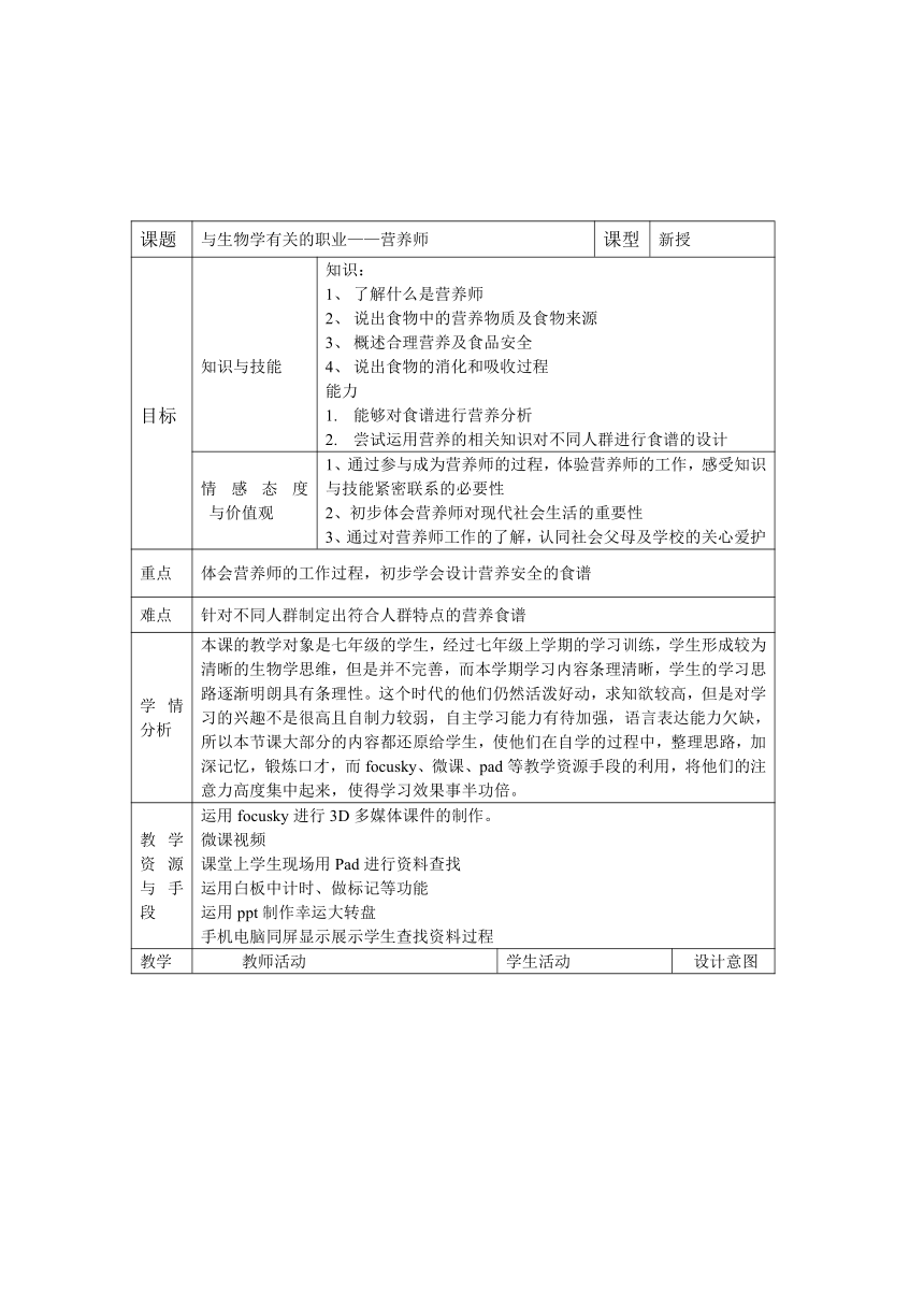 人教版七下生物第二章 与生物学有关的职业——营养师 教案