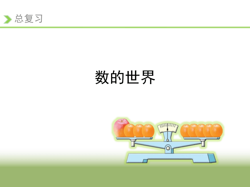 五年级下册数学课件8.1 数的世界总复习苏教版 (共38张PPT)