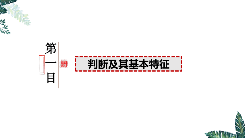 5.1 判断的概述-2023-2024学年高二政治课件（统编版选择性必修3）(共21张PPT)