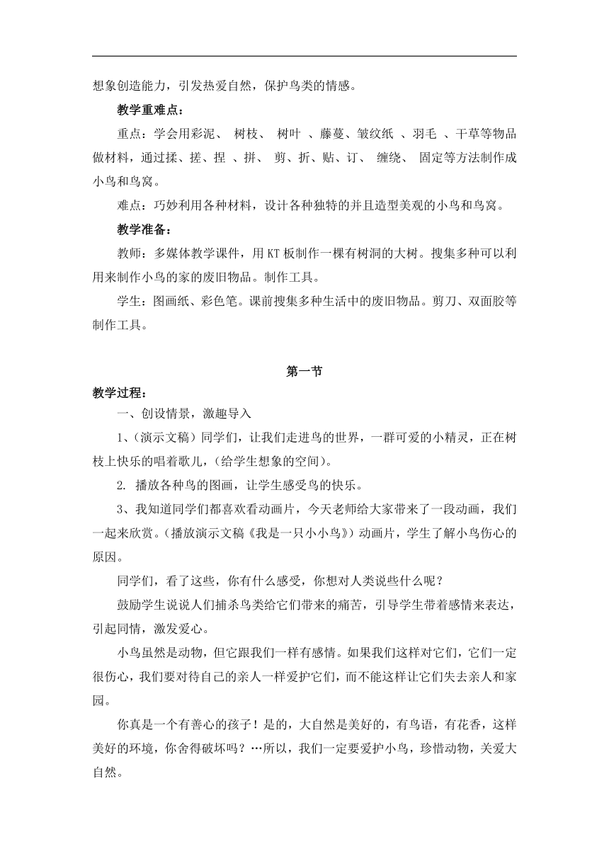 人教版二年级美术下册《第12课　小鸟的家》教学设计