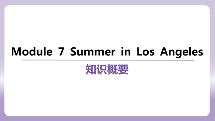 Module 7 Summer in Los Angeles知识点讲练课件(共81张PPT)