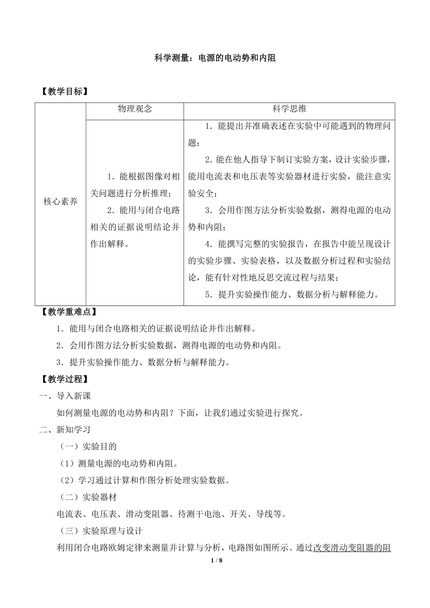 高中物理必修第三册4.2科学测量：电源的电动势和内阻-教案 鲁科版（2019）