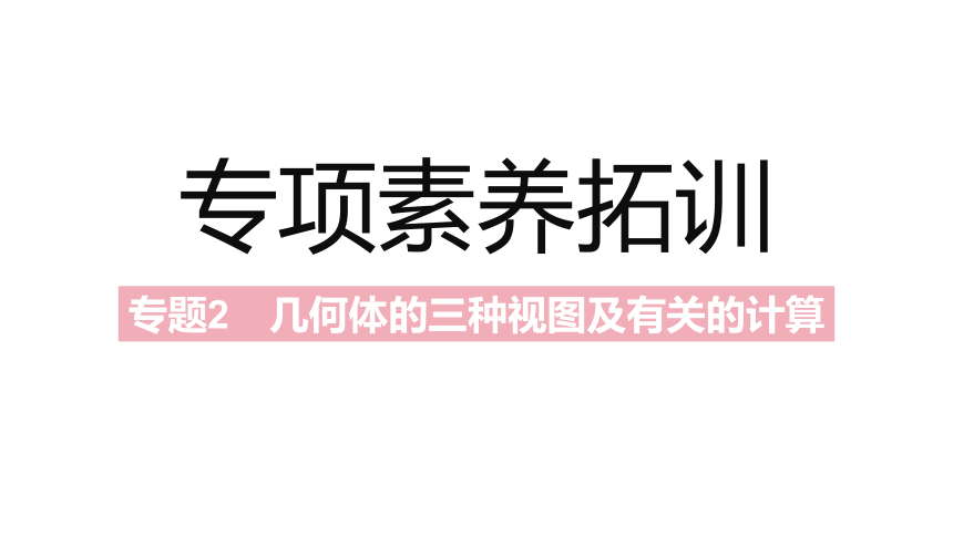 北师大版九年级上册数学第五章  投影与视图素养拓展+中考真题课件（42张PPT)