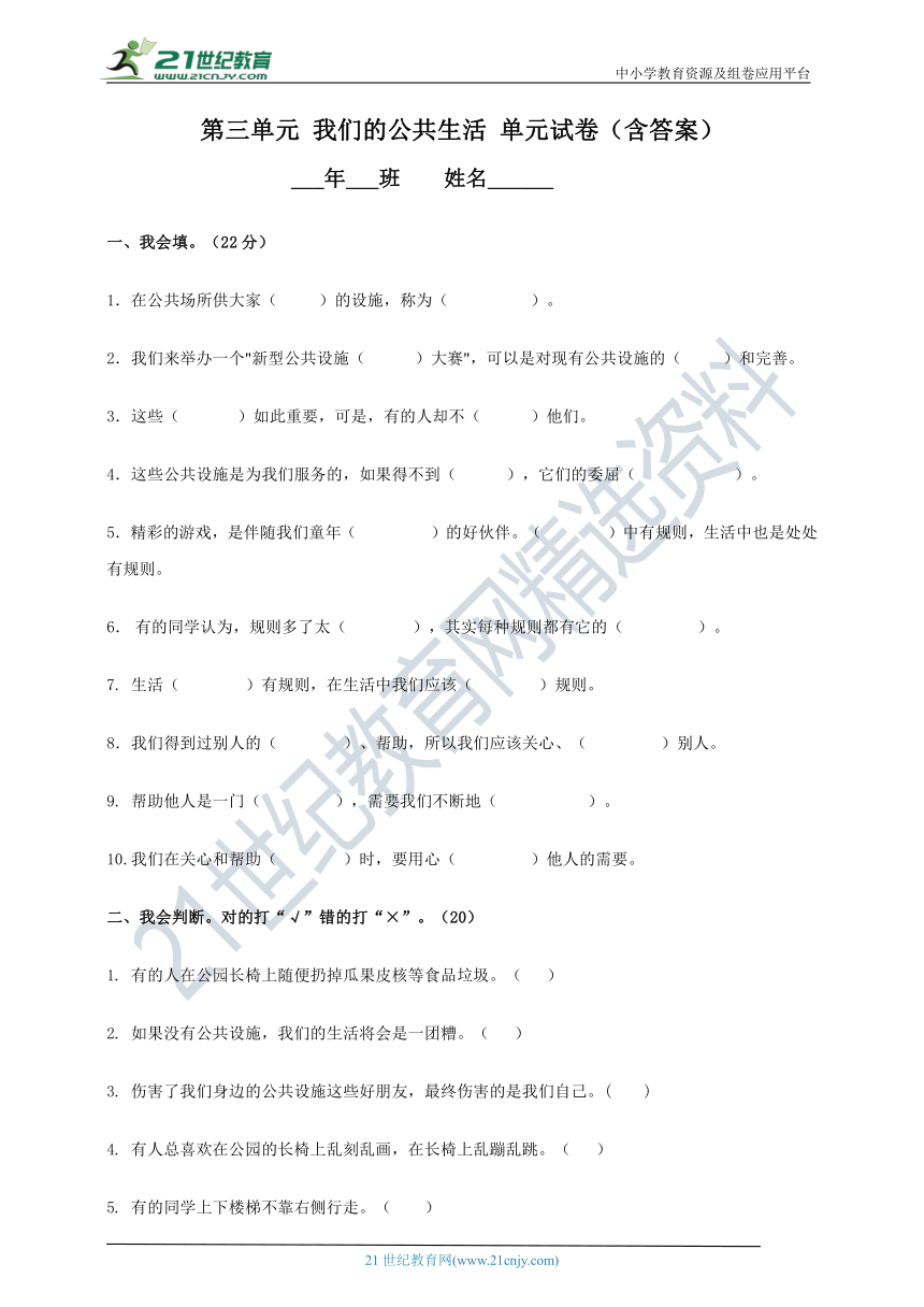 第三单元 我们的公共生活  试卷（含答案）