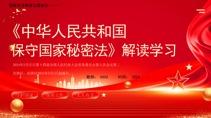 国家安全教育主题班会-----《中华人民共和国保守国家秘密法》解读学习课件(共25张PPT)