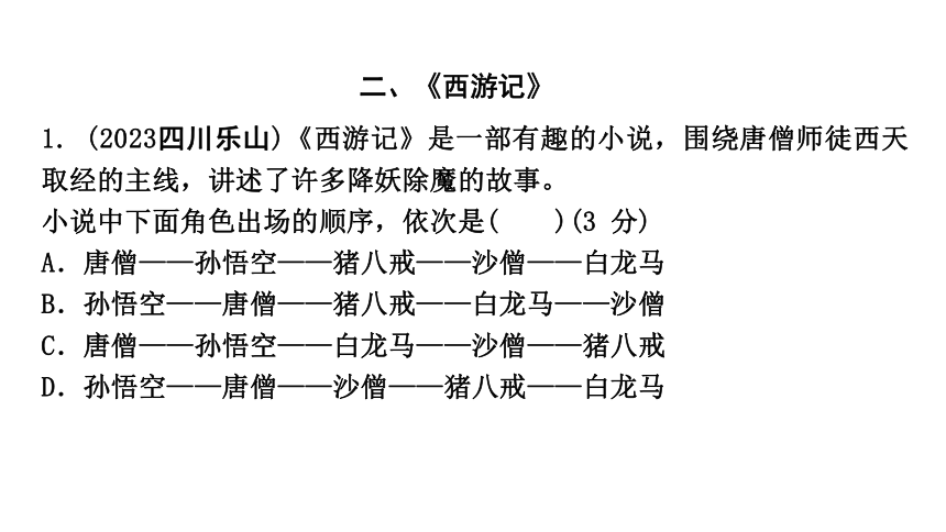 2024年成都中考语文二轮复习 教材12部名著针对训练 课件(共54张PPT)