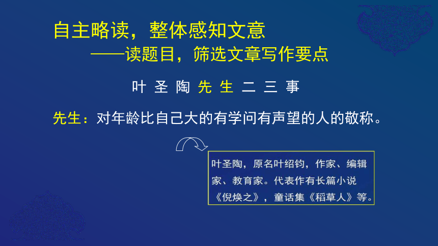 部编版七年级语文下册13. 叶圣陶先生二三事 课件(共39张PPT)