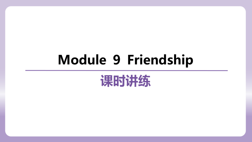 外研（新标准）版八年级下册Module 9 Friendship 复习课件(共76张PPT)