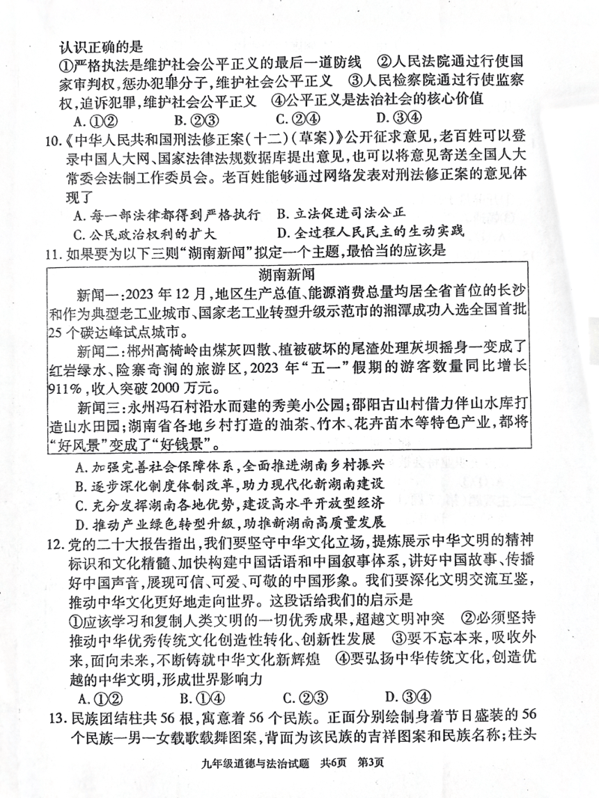 2024年湖南省娄底市中考三模道德与法治试题（pdf版，无答案）