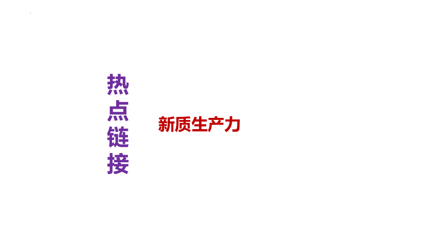 12. 新质生产力  课件(共12张PPT)---2024年中考时政热点专题讲解