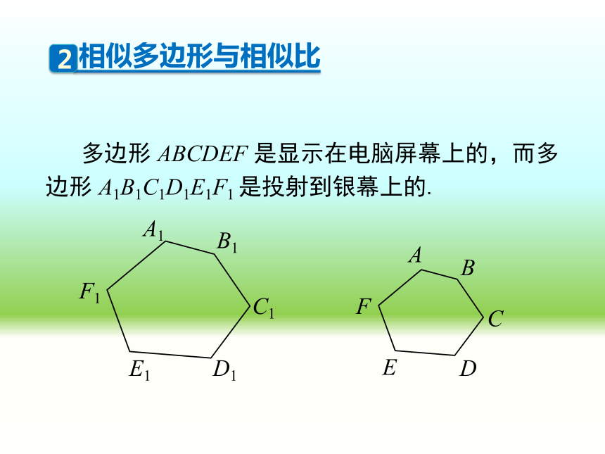 人教版九年级下册数学课件：27.1 图形的相似(共25张PPT)