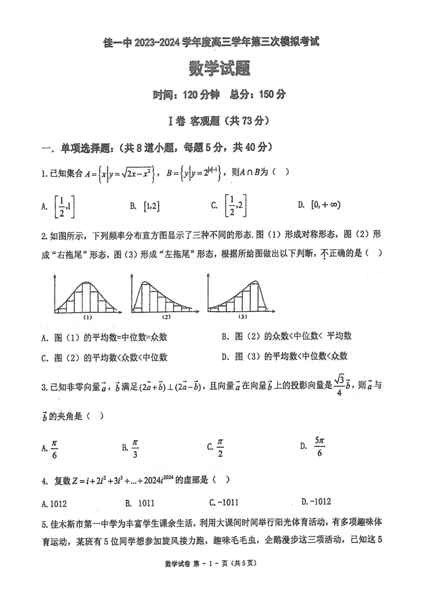 2024届黑龙江省佳木斯市第一中学高三三模数学试题（图片版含手写答案）