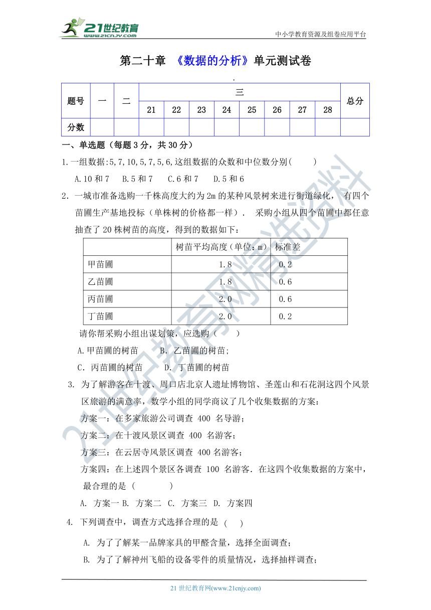 第二十章 数据的分析单元测试卷（含答案）