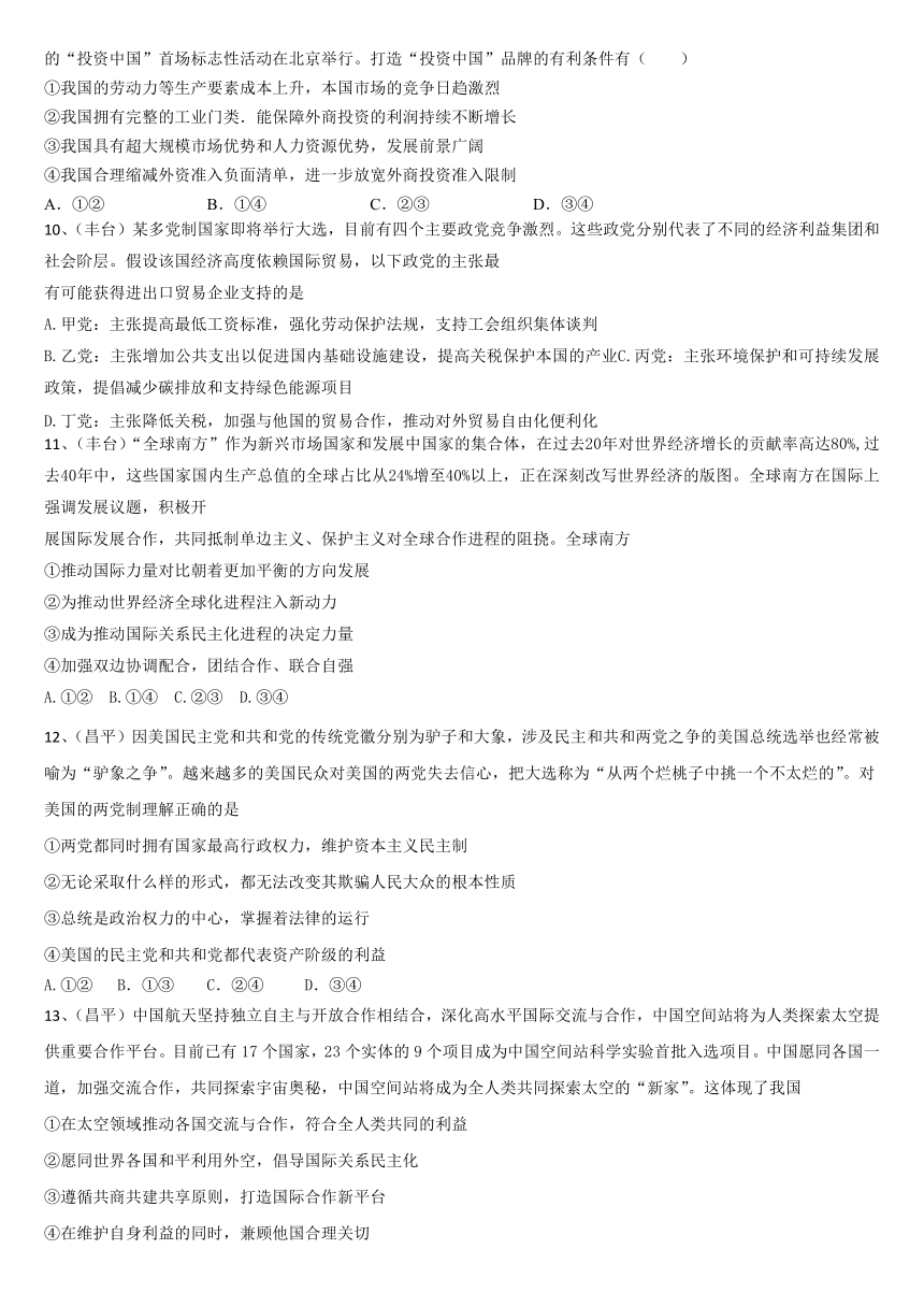 北京市各区2024届高三二模政治试题汇编：当代国际政治与经济（含答案）