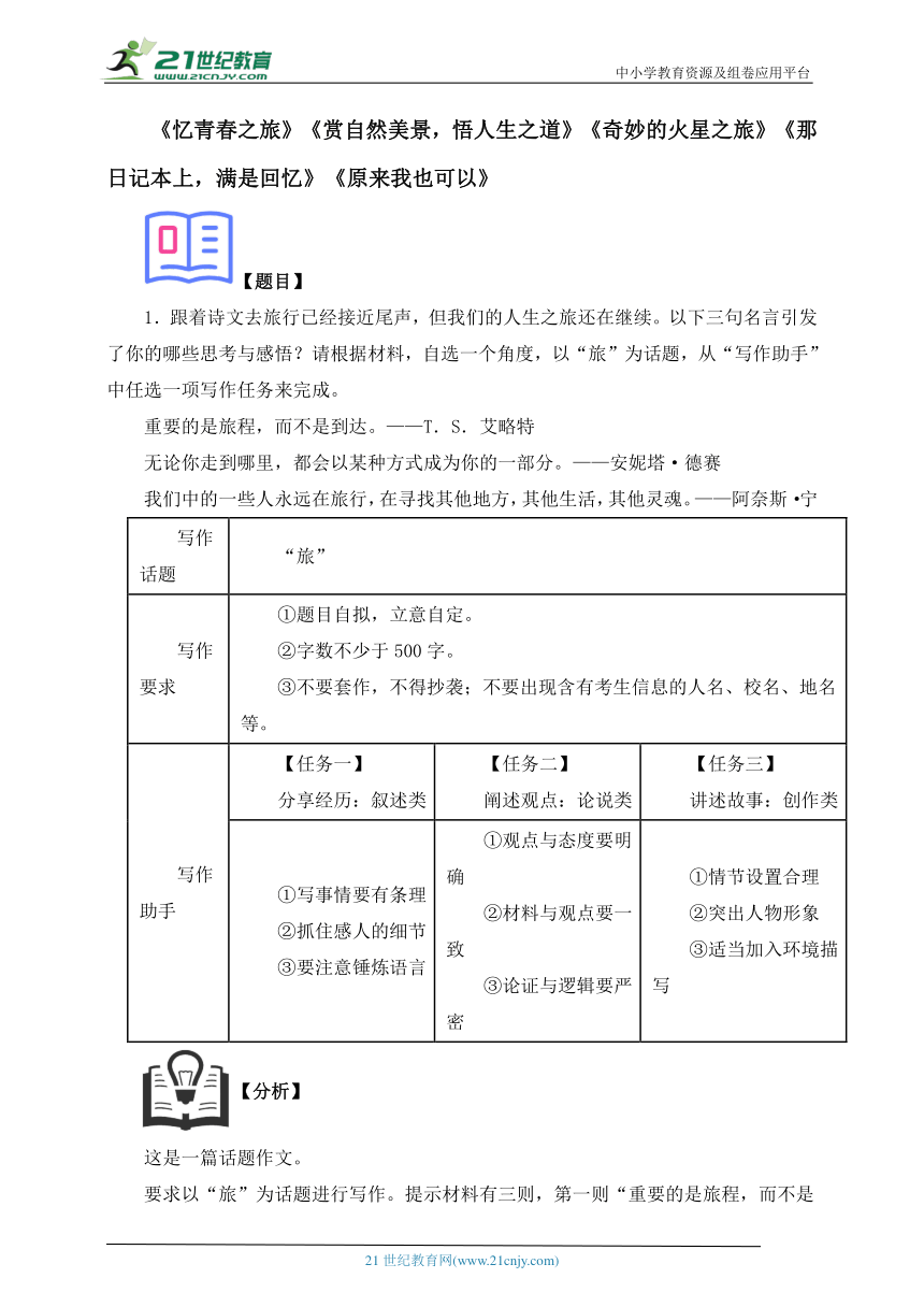 6.《忆青春之旅》《赏自然美景，悟人生之道》《奇妙的火星之旅》《那日记本上，满是回忆》《原来我也可以》-【决胜2024】中考语文优秀作文 月月诵