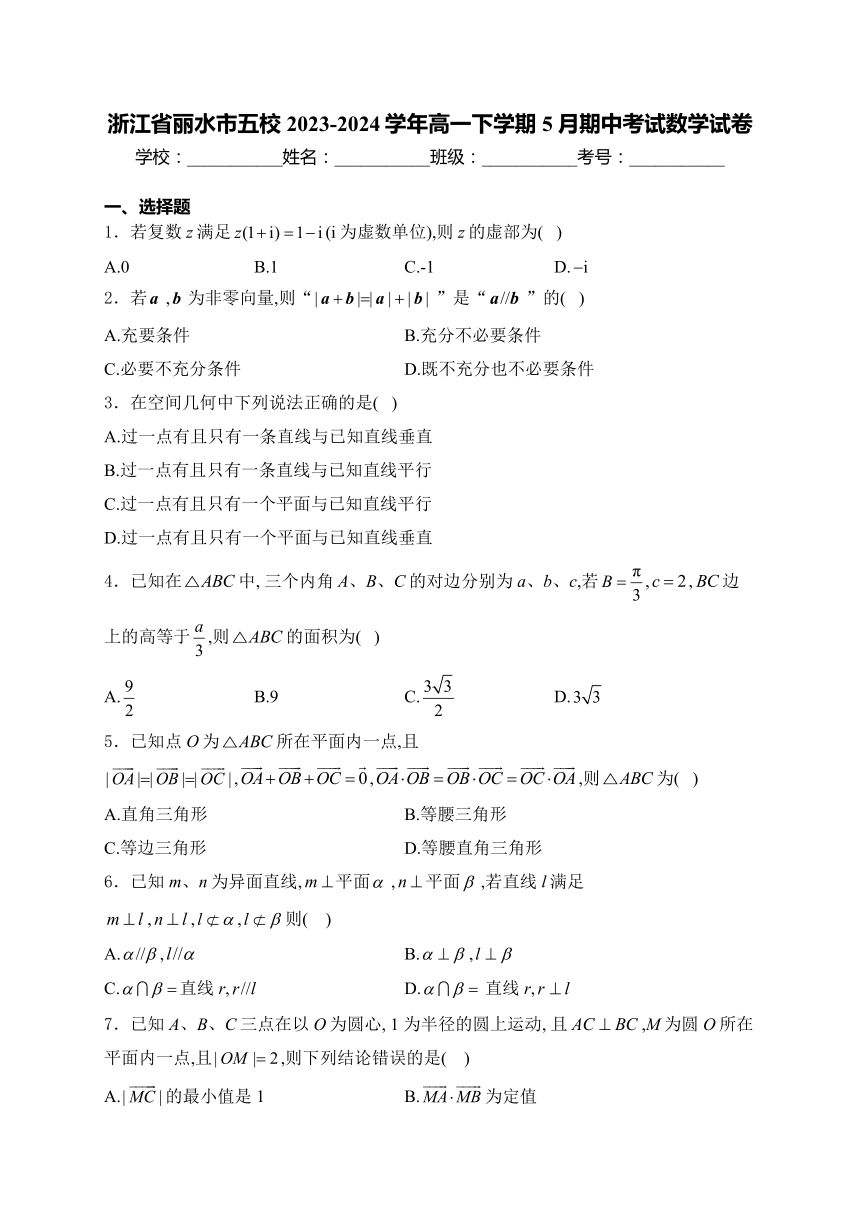 浙江省丽水市五校2023-2024学年高一下学期5月期中考试数学试卷(含答案)