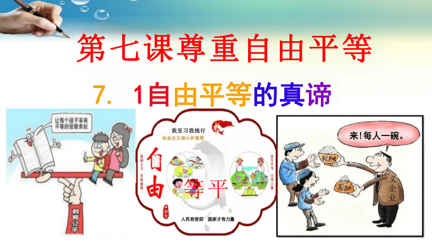 7.1 自由平等的真谛 课件（29张PPT）