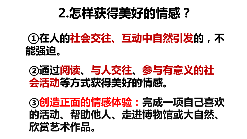 5.2 在品味情感中成长 课件(共29张PPT)- 2023-2024学年统编版道德与法治七年级下册