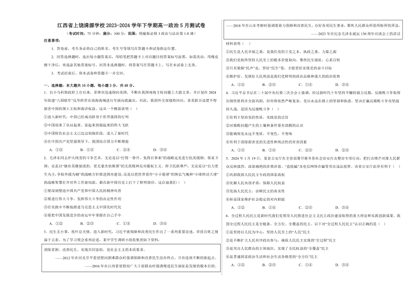 江西省上饶市清源学校2023-2024学年下学期高一政治5月测试卷（含解析）