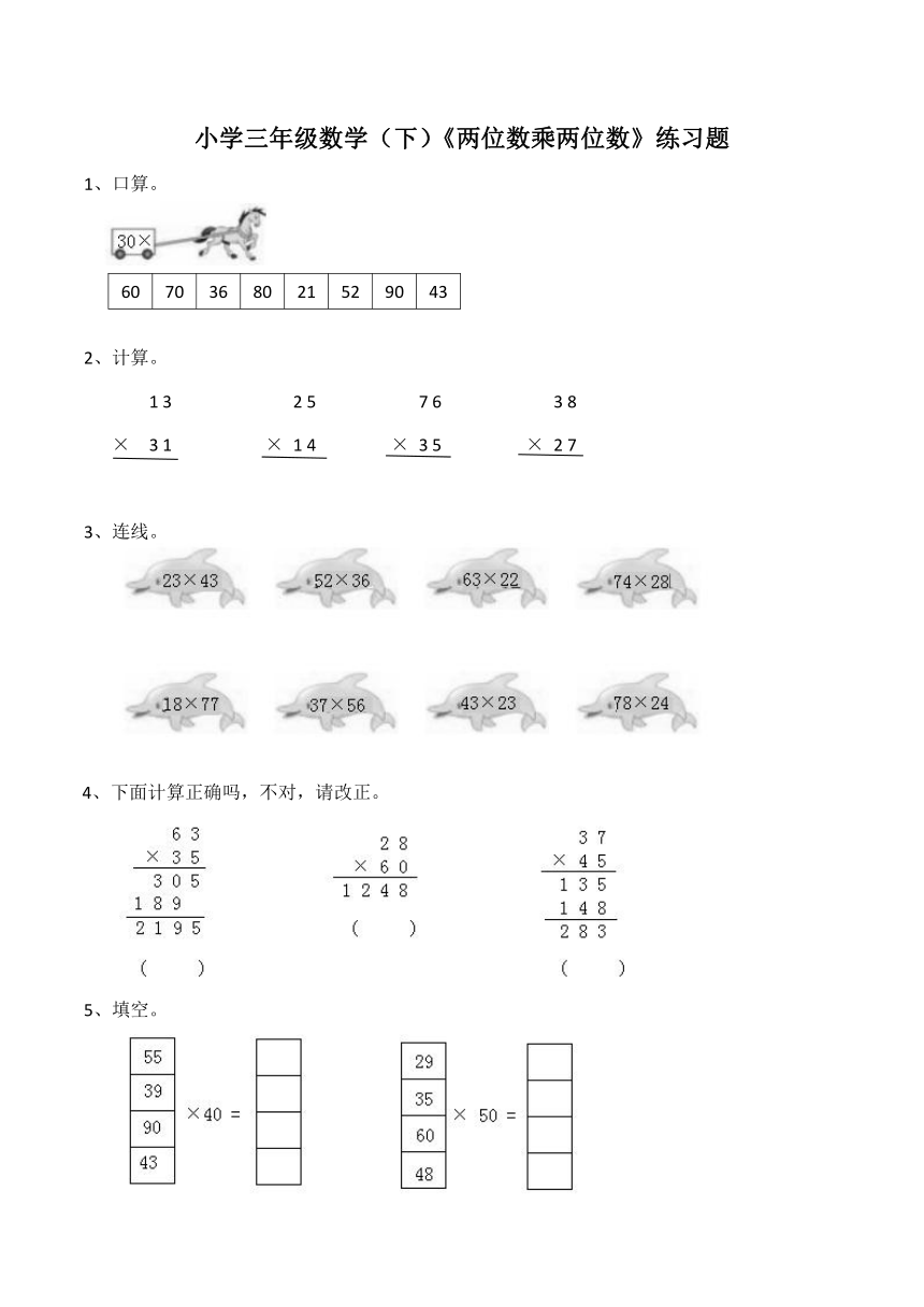 西师大版小学三年级数学（下）两位数乘两位数练习题（含答案）