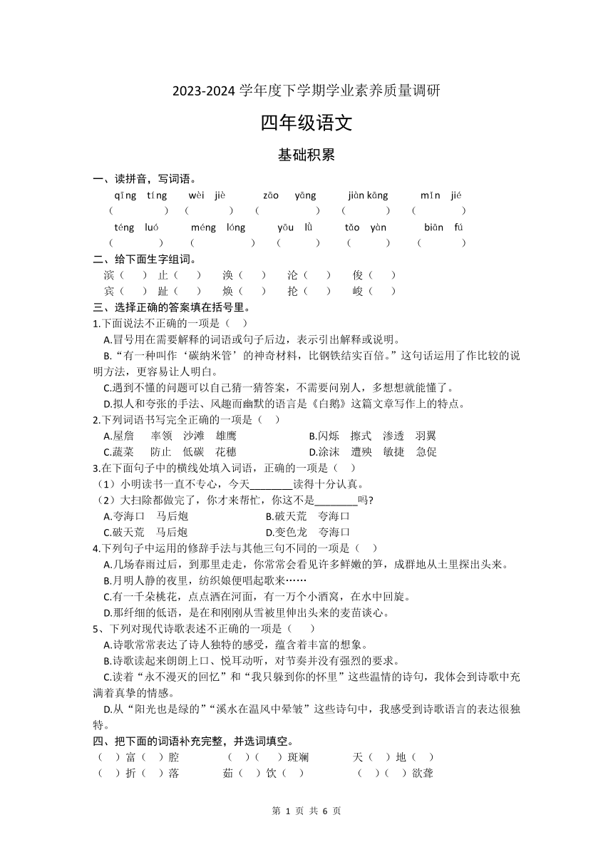 山东省临沂市兰山区2023-2024学年四年级下学期期中考试语文试题（含答案）