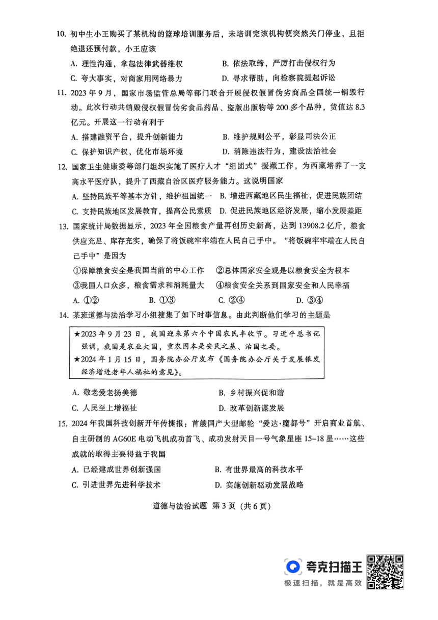 2024年广东省韶关市中考一模道德与法治试题（pdf版无答案）
