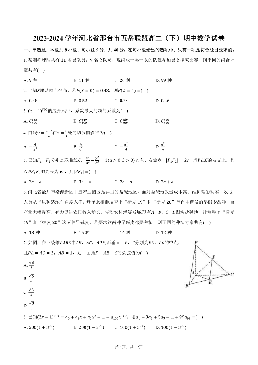 2023-2024学年河北省邢台市五岳联盟高二（下）期中数学试卷（含解析）