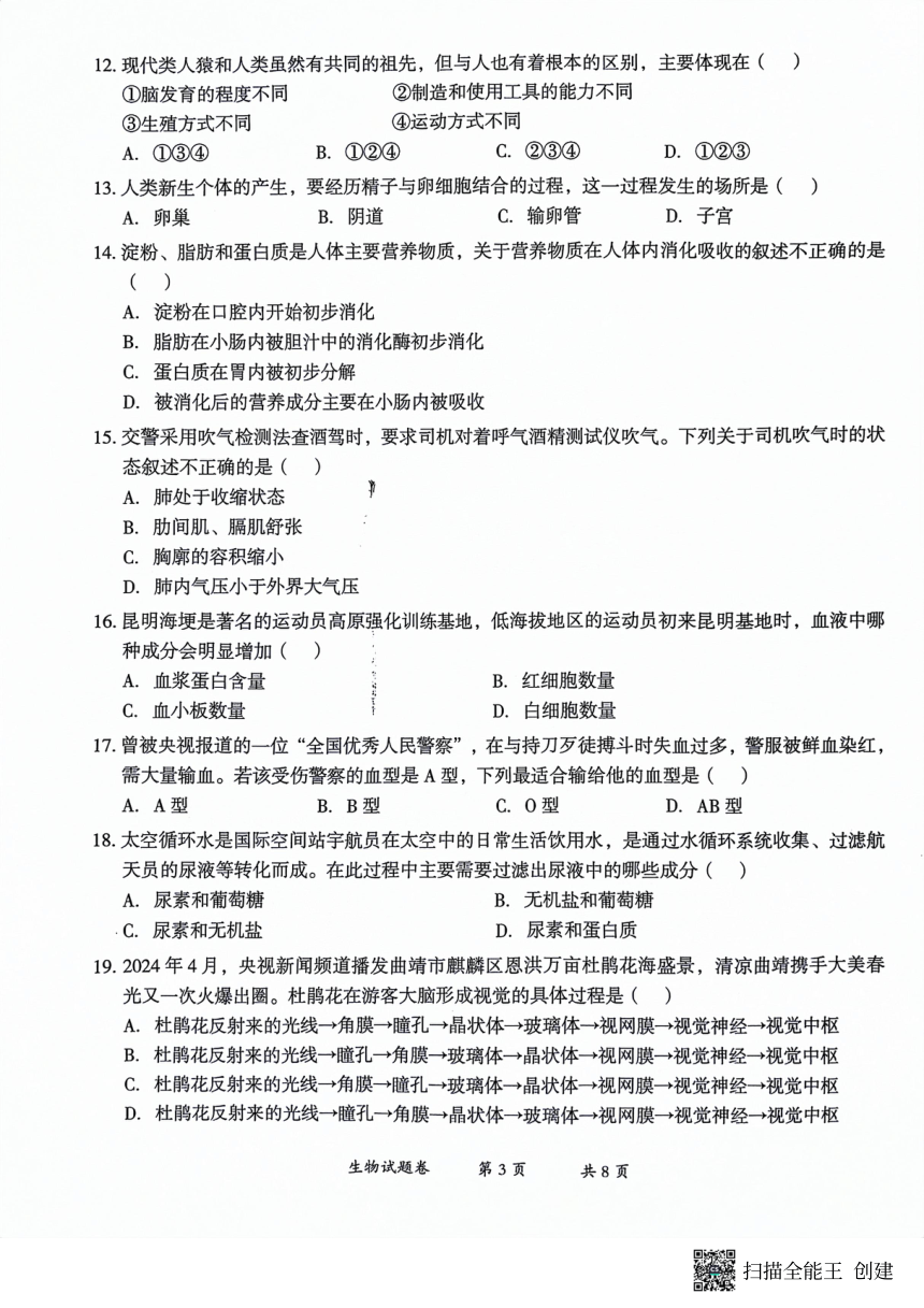 云南省曲靖市2023-2024学年八年级下学期二模生物试题（PDF版含答案）