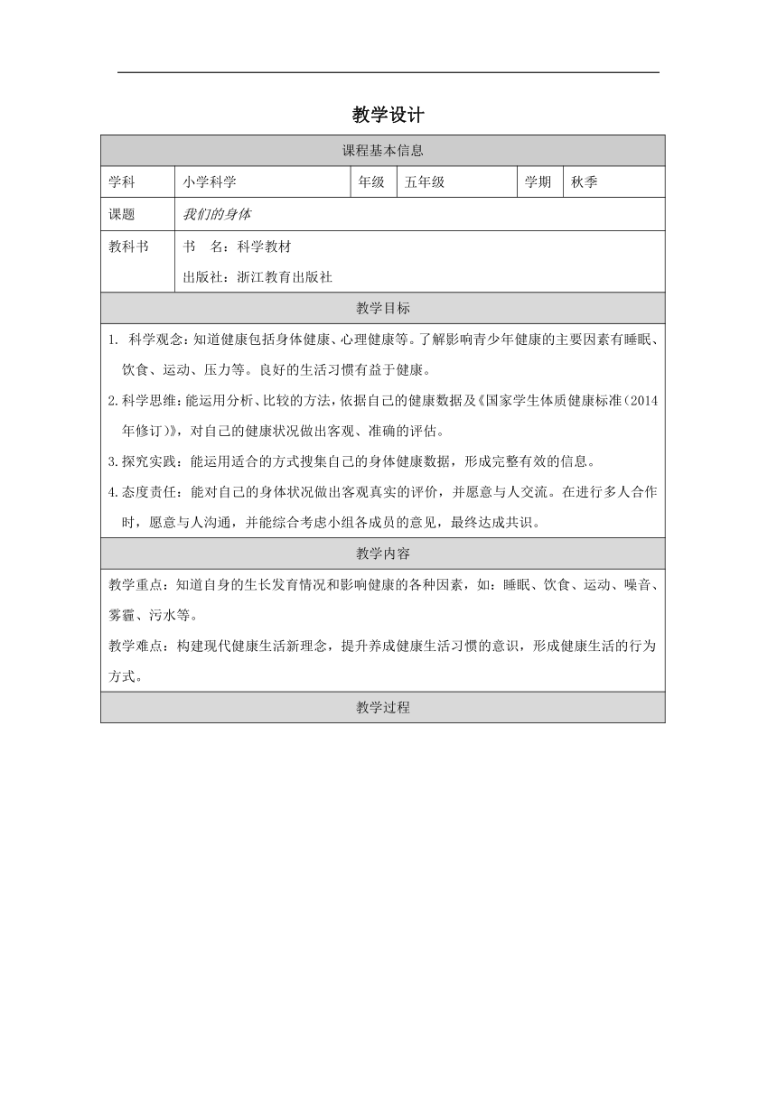 小学科学教科版五年级上册：1-我们的身体-教学设计（表格式）