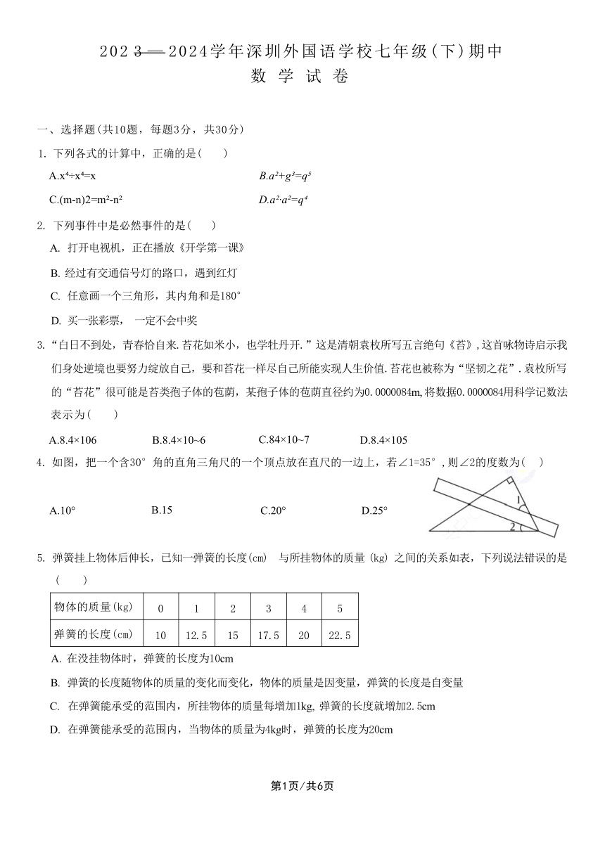 2023-2024学年广东省深圳外国语学校第二学期七年级数学期中测试（含解析）