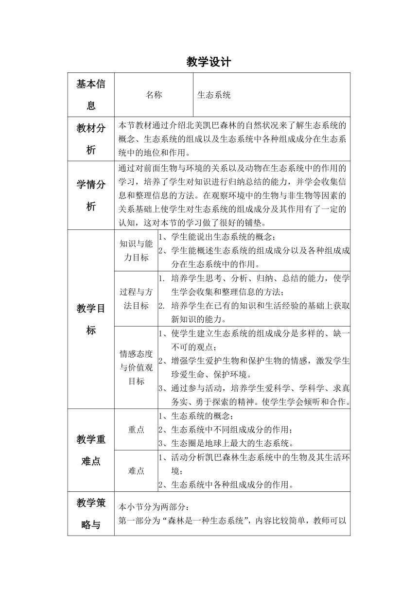 北京版8下生物 14.3生态系统 教案