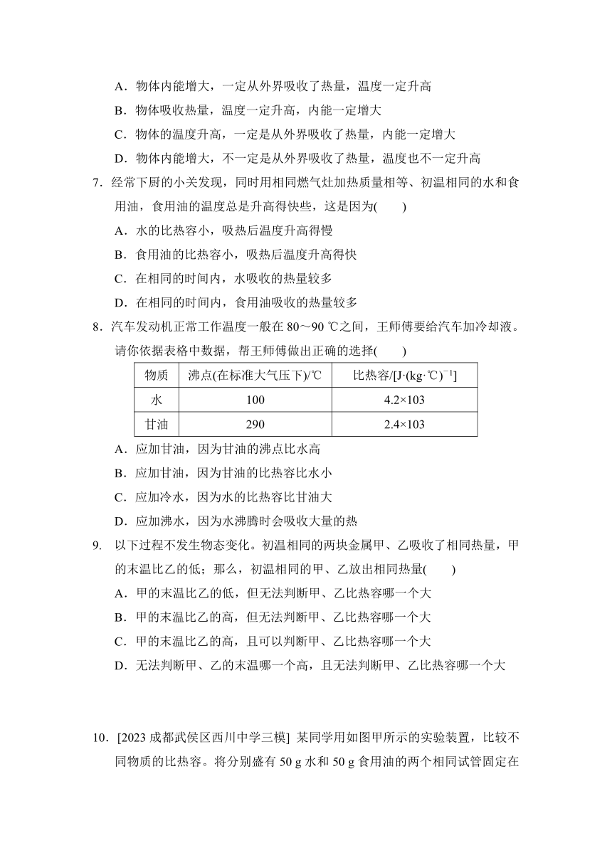 第十三章 内能 综合素质评价卷（含答案）2023-2024学年人教版物理九年级上册