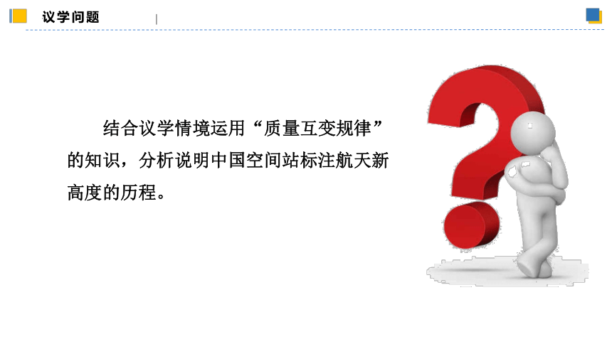 【核心素养目标】 9.1认识质量互变规律课件(共56张PPT)-2023-2024学年高二政治（统编版选择性必修3）