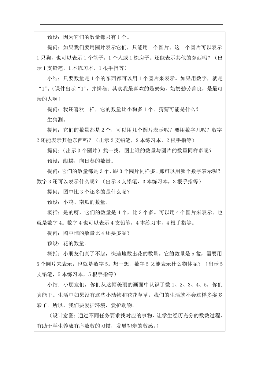 小学数学一年级上册人教版 1-5的认识 教学设计（表格式）