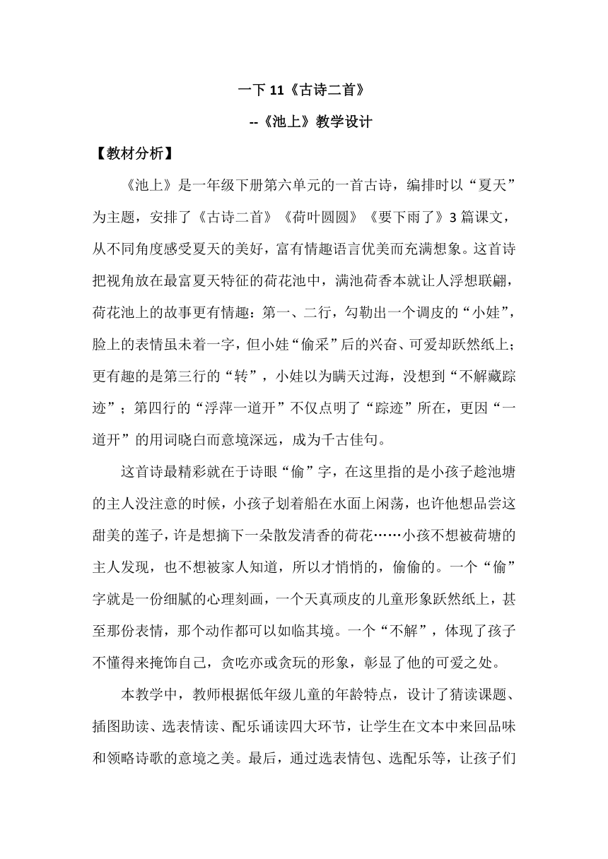 统编版语文一年级下册 课文4  11《古诗二首》-《池上》教学设计