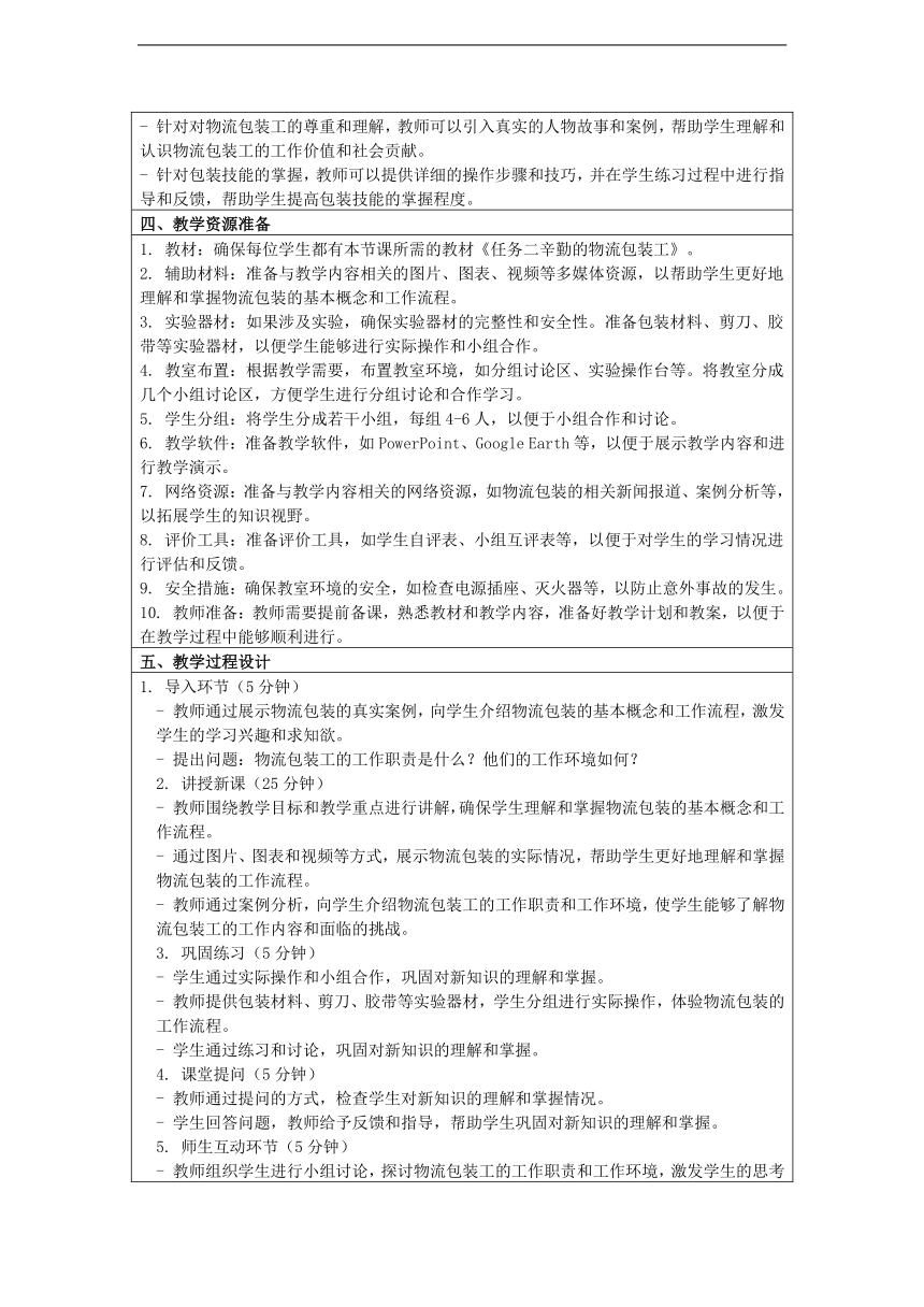 浙教版八年级上册《任务二辛勤的物流包装工》教学设计（表格式）