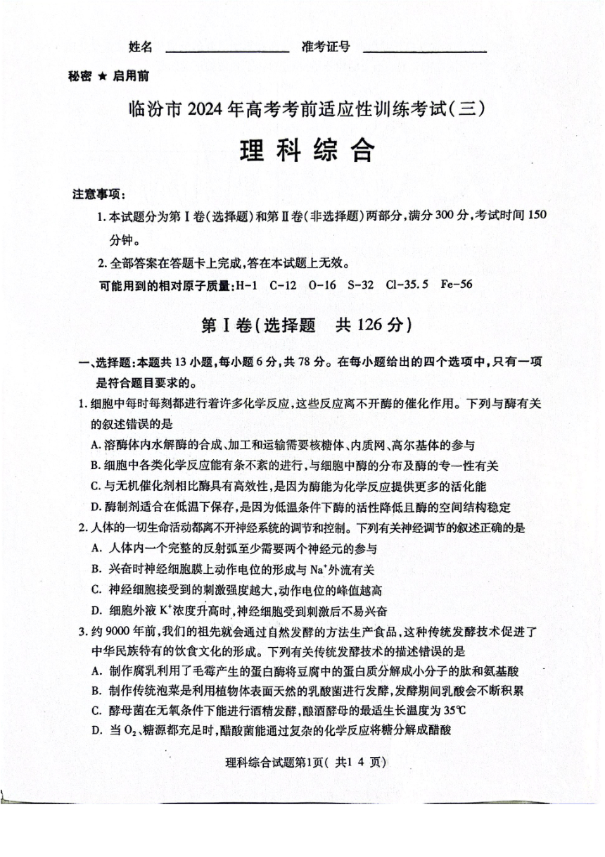 山西省临汾市2024届高三下学期高考考前适应性训练考试（三）理综试卷（图片版，含部分解析）