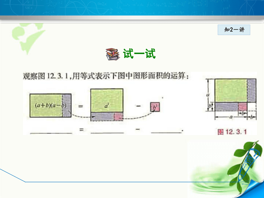 华师大版数学八年级上册12.3.1 两数和乘以这两数的差课件（19张ppt)