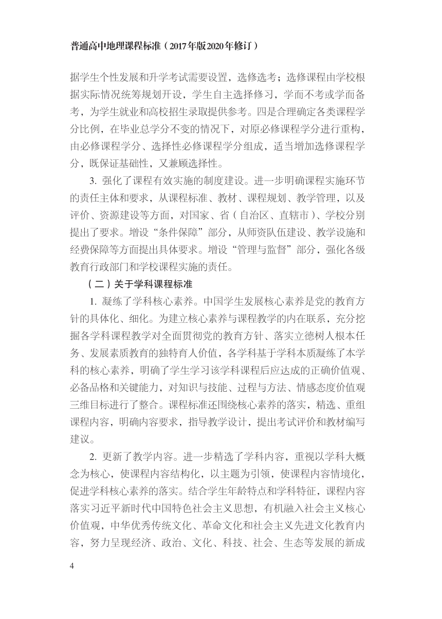 7.普通高中地理课程标准（2017年版2020年修订）（PDF版）