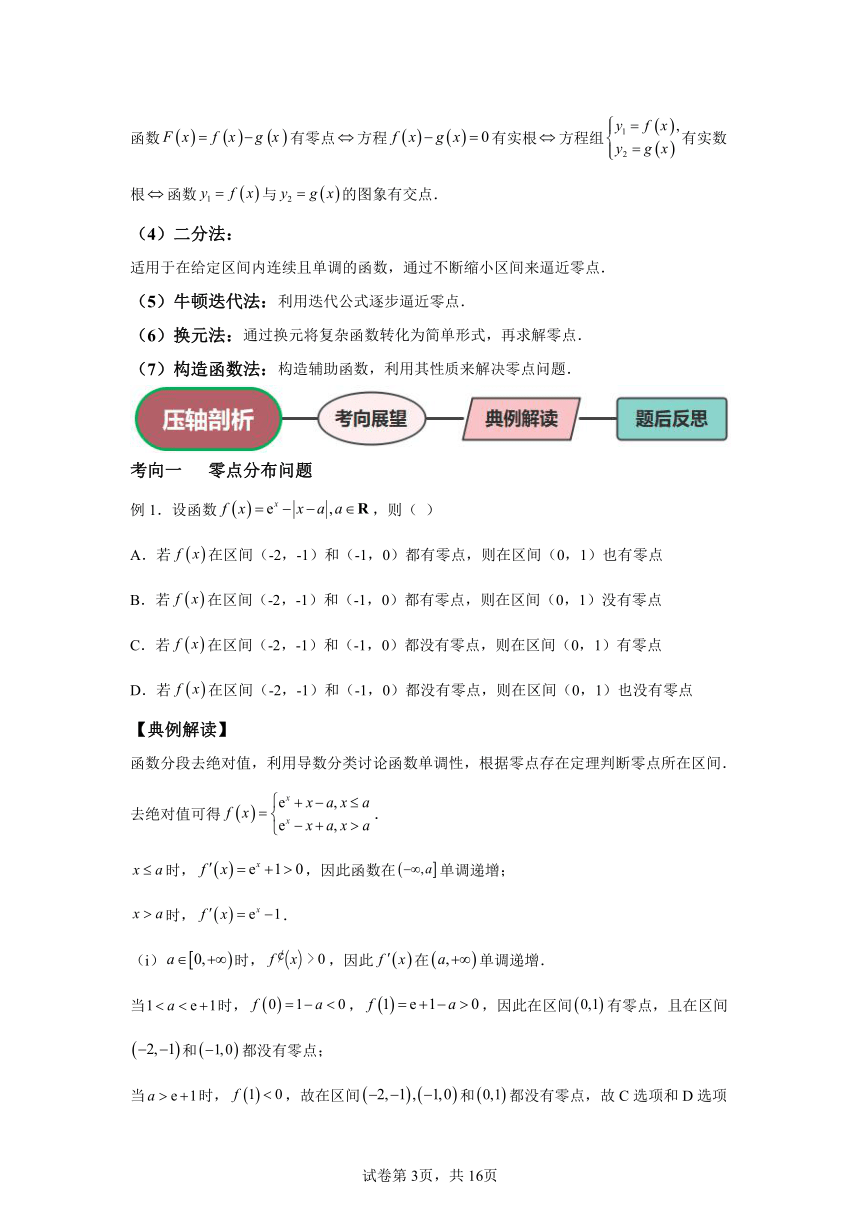 专题6 函数的零点问题 学案（含解析）  2024年高考数学三轮冲刺