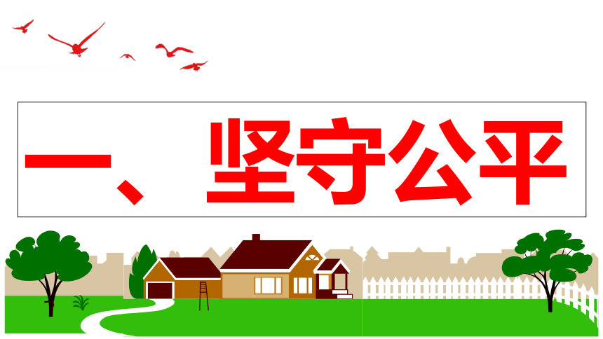 【新课标】8.2 公平正义的守护课件【2024年春新教材】（26张ppt）